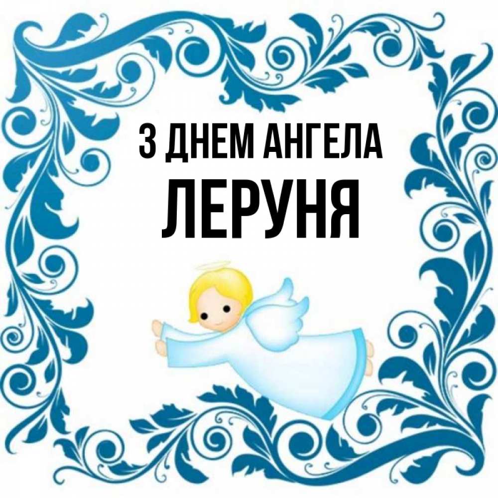 Открытка на каждый день з підписом, Леруня З Днем ангела девочка ангел и синяя рамка Прикольна листівка з побажанням онлайн скачати безкоштовно 