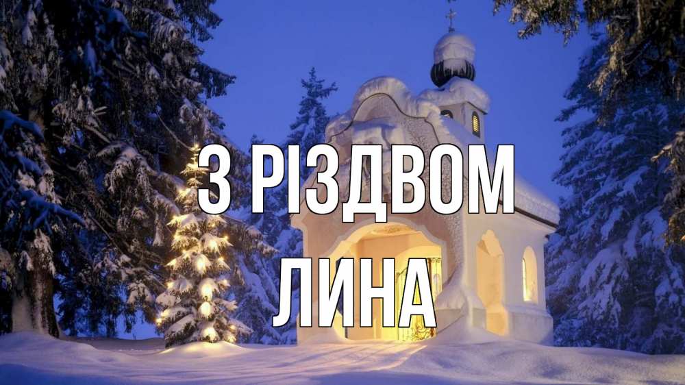 Открытка на каждый день з підписом, Лина З Різдвом часовня Прикольна листівка з побажанням онлайн скачати безкоштовно 