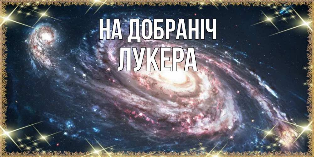Открытка на каждый день з підписом, Лукера На добраніч пожелание сладкой ночи Прикольна листівка з побажанням онлайн скачати безкоштовно 