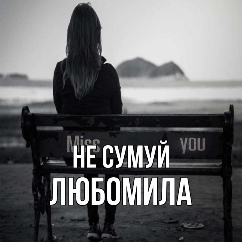 Открытка на каждый день з підписом, Любомила Не сумуй смотрит на скалы Прикольна листівка з побажанням онлайн скачати безкоштовно 