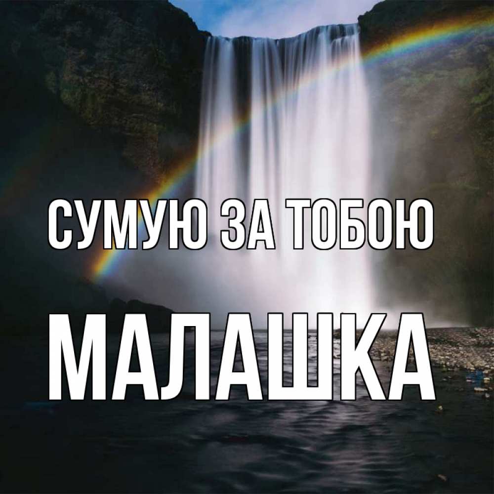 Открытка на каждый день з підписом, Малашка Сумую за тобою иди скорее ко мне Прикольна листівка з побажанням онлайн скачати безкоштовно 