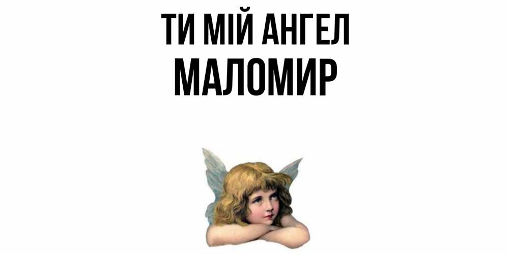 Открытка на каждый день з підписом, Маломир Ти мій ангел ангел Прикольна листівка з побажанням онлайн скачати безкоштовно 