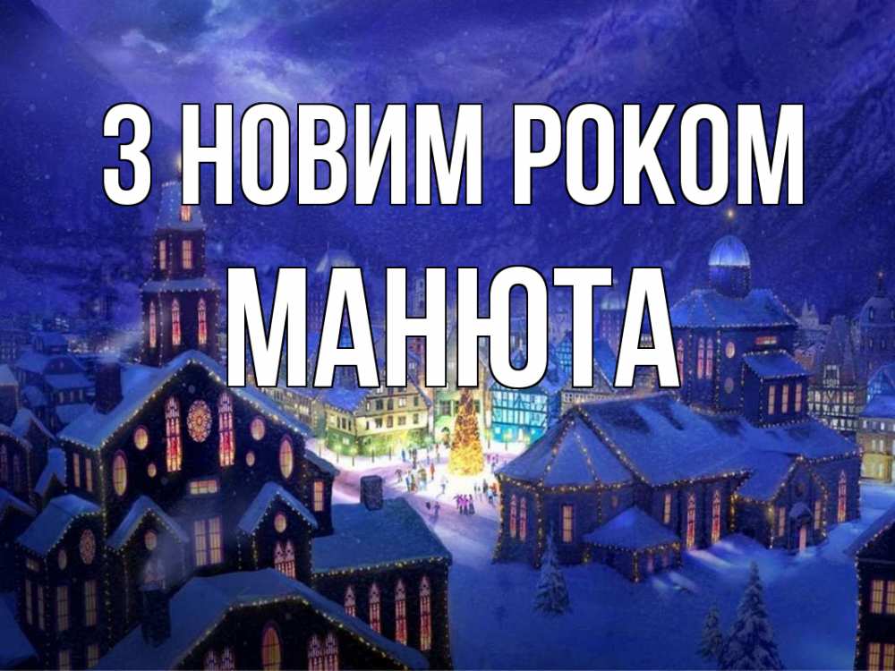 Открытка на каждый день з підписом, Манюта З новим роком новый год Прикольна листівка з побажанням онлайн скачати безкоштовно 