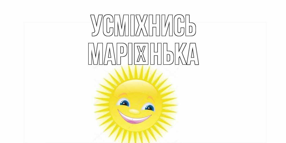Открытка на каждый день з підписом, Марієнька Усміхнись пожелания позитивные Прикольна листівка з побажанням онлайн скачати безкоштовно 