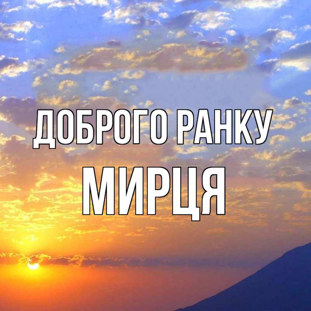 Открытка на каждый день з підписом, Мирця Доброго ранку облака и солнце Прикольна листівка з побажанням онлайн скачати безкоштовно 