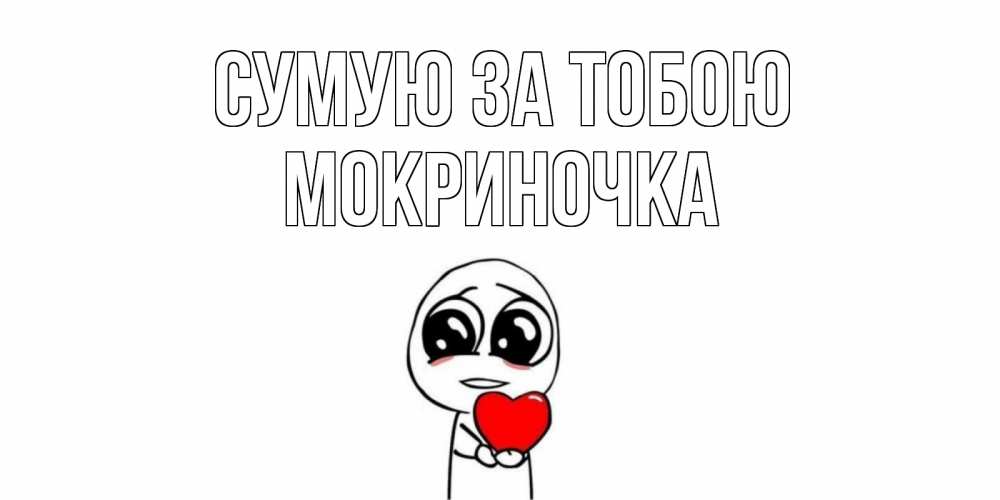 Открытка на каждый день з підписом, Мокриночка Сумую за тобою я очень соскучился по тебе с тролль фейсом Прикольна листівка з побажанням онлайн скачати безкоштовно 
