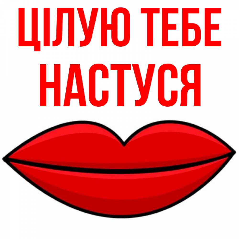 Открытка на каждый день з підписом, Настуся Цілую тебе губы векторные Прикольна листівка з побажанням онлайн скачати безкоштовно 