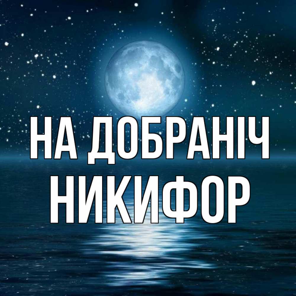 Открытка на каждый день з підписом, Никифор На добраніч звезды Прикольна листівка з побажанням онлайн скачати безкоштовно 