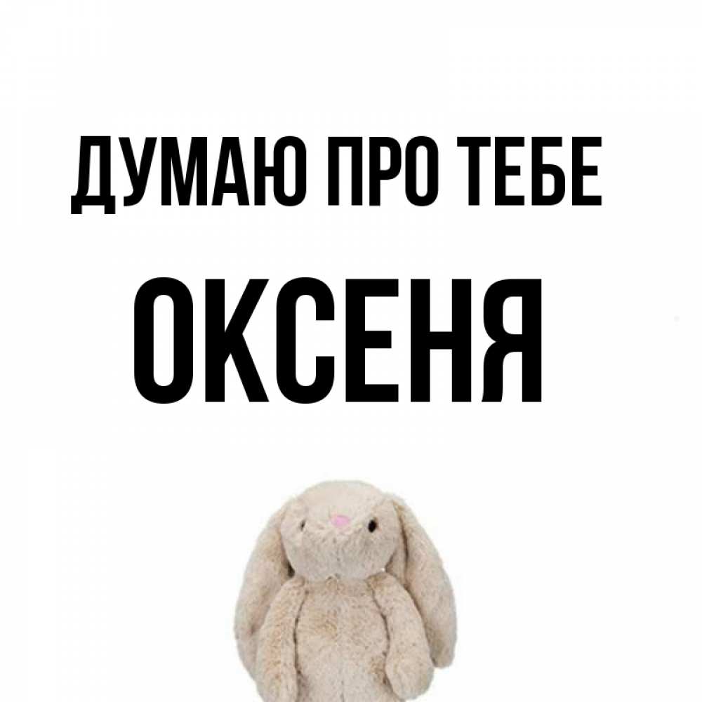 Открытка на каждый день з підписом, Оксеня Думаю про тебе открытки с текстами и подписями Прикольна листівка з побажанням онлайн скачати безкоштовно 