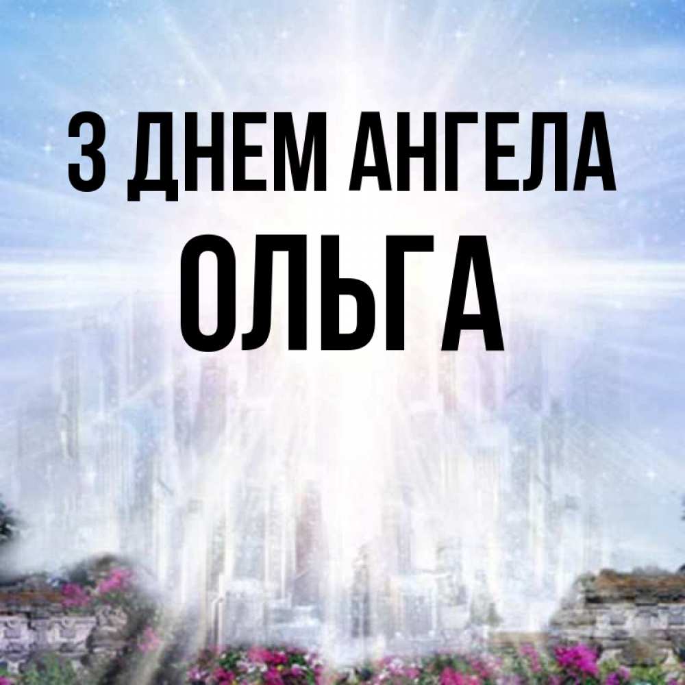 Открытка на каждый день з підписом, Ольга З Днем ангела небесный свет Прикольна листівка з побажанням онлайн скачати безкоштовно 