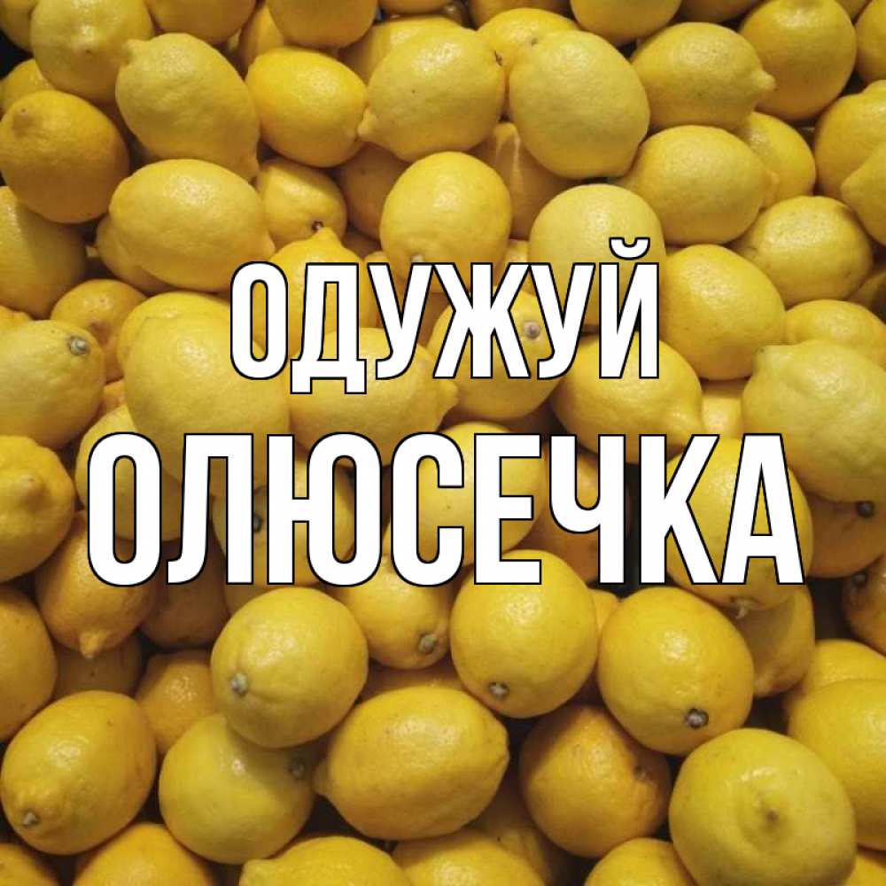 Открытка на каждый день з підписом, Олюсечка Одужуй это точно поможет Прикольна листівка з побажанням онлайн скачати безкоштовно 