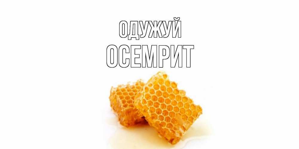 Открытка на каждый день з підписом, Осемрит Одужуй скорейшего выздоровления для знакомых Прикольна листівка з побажанням онлайн скачати безкоштовно 