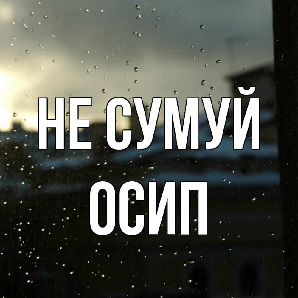 Открытка на каждый день з підписом, Осип Не сумуй вид на крыши Прикольна листівка з побажанням онлайн скачати безкоштовно 