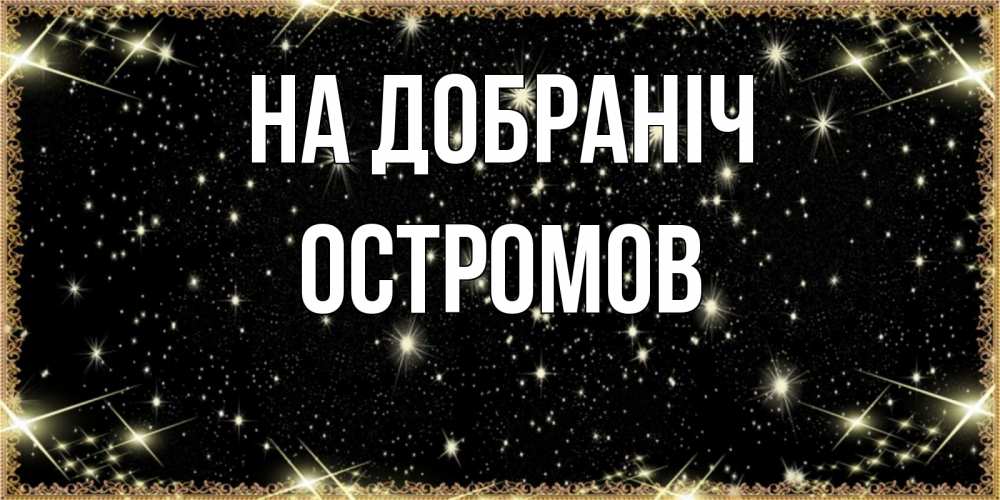Открытка на каждый день з підписом, Остромов На добраніч засыпаем под звездами Прикольна листівка з побажанням онлайн скачати безкоштовно 