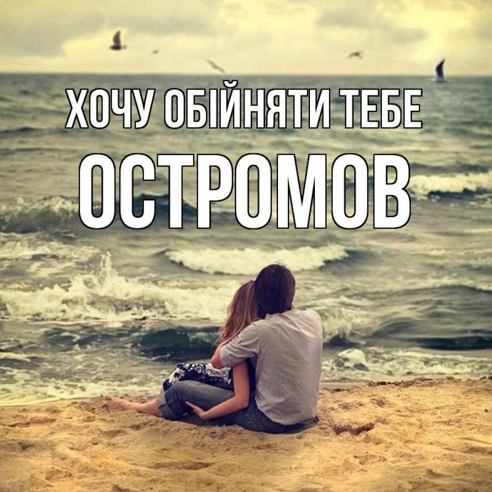 Открытка на каждый день з підписом, Остромов Хочу обійняти тебе возлюбленные на песочке Прикольна листівка з побажанням онлайн скачати безкоштовно 