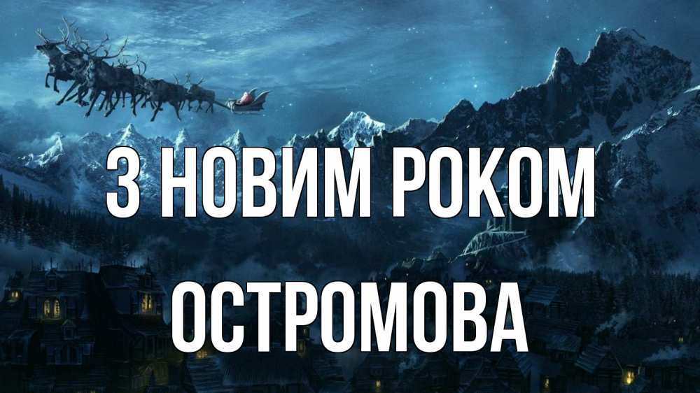 Открытка на каждый день з підписом, Остромова З новим роком дед мороз олени Прикольна листівка з побажанням онлайн скачати безкоштовно 