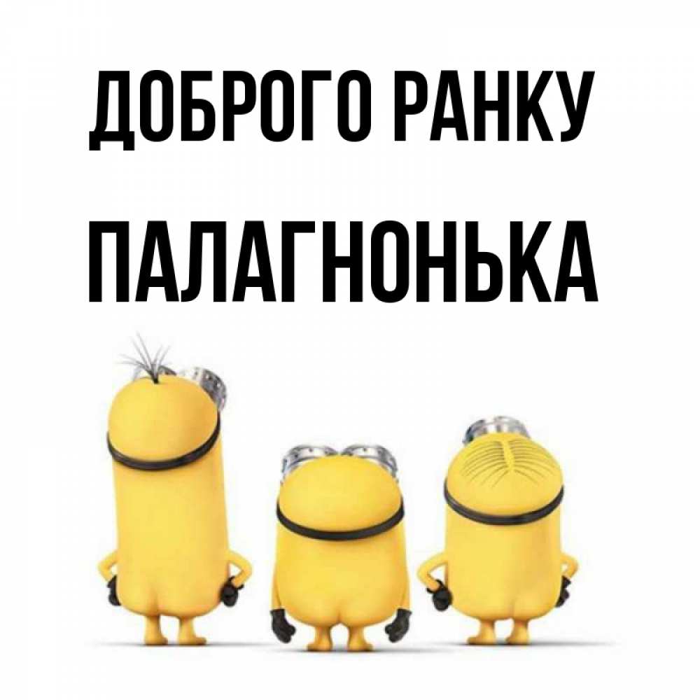Открытка на каждый день з підписом, Палагнонька Доброго ранку подписать открытку онлайн бесплатно Прикольна листівка з побажанням онлайн скачати безкоштовно 
