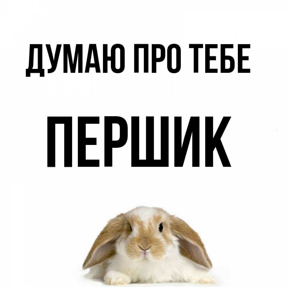Открытка на каждый день з підписом, Першик Думаю про тебе подписать своими руками онлайн Прикольна листівка з побажанням онлайн скачати безкоштовно 