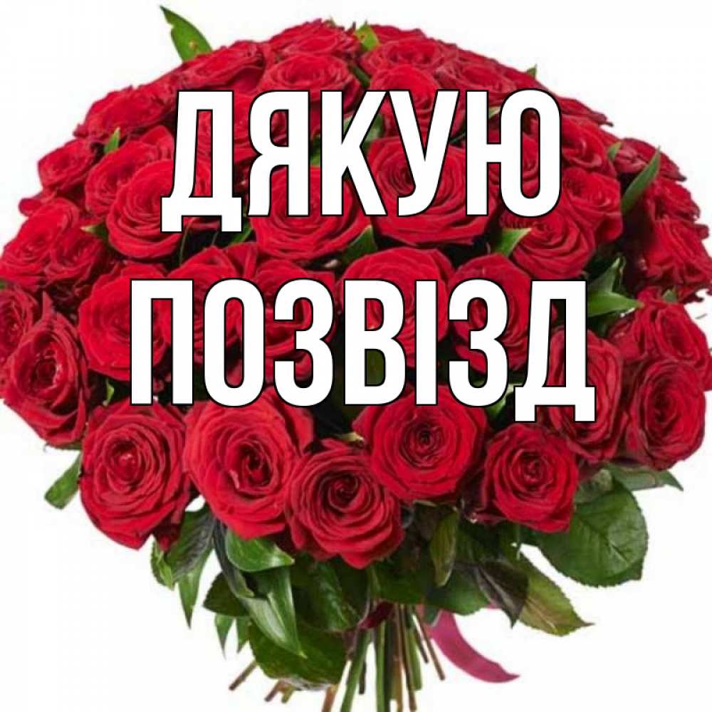 Открытка на каждый день з підписом, Позвізд Дякую букет красных роз Прикольна листівка з побажанням онлайн скачати безкоштовно 