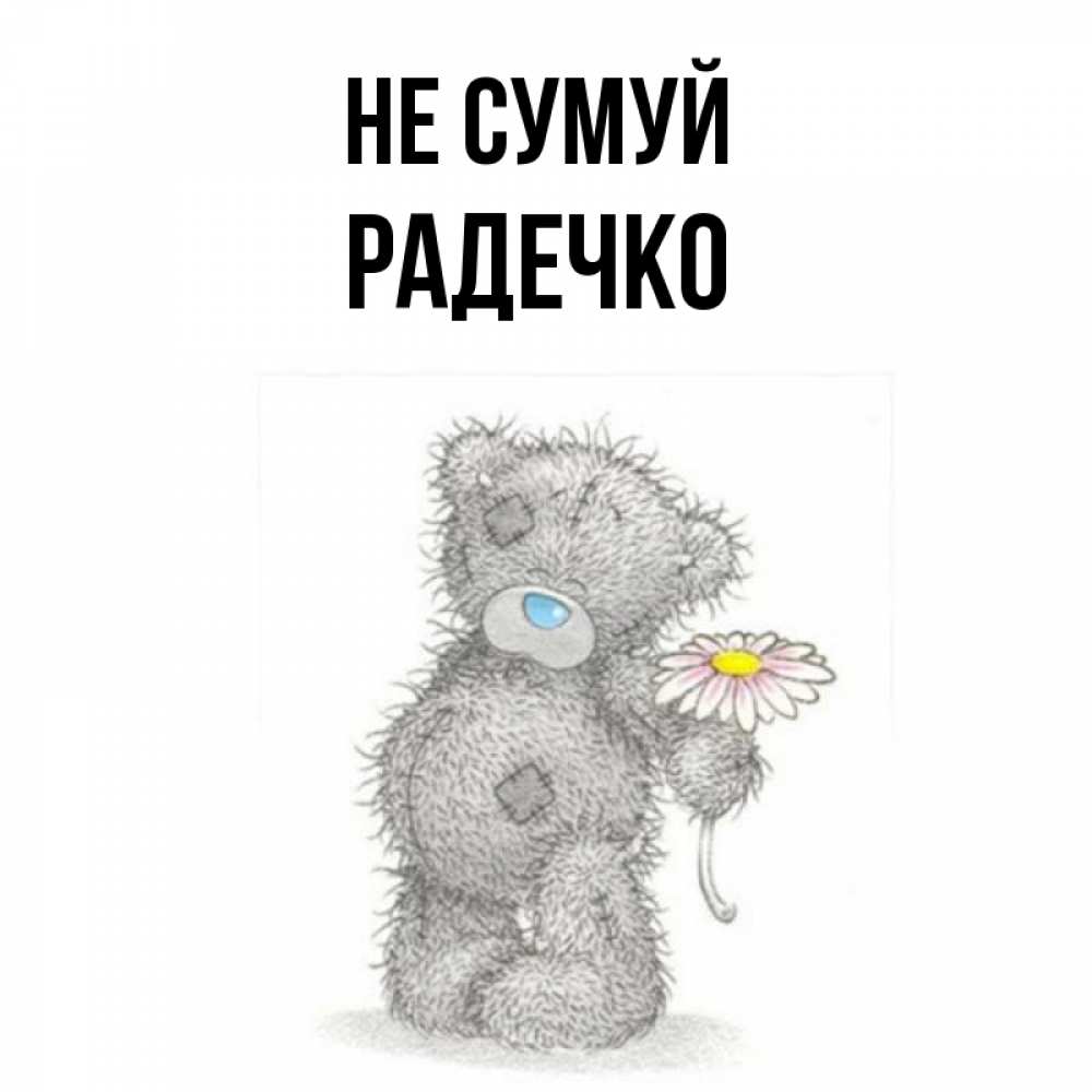 Открытка на каждый день з підписом, Радечко Не сумуй Плюшевый медвежонок с заплатками Прикольна листівка з побажанням онлайн скачати безкоштовно 
