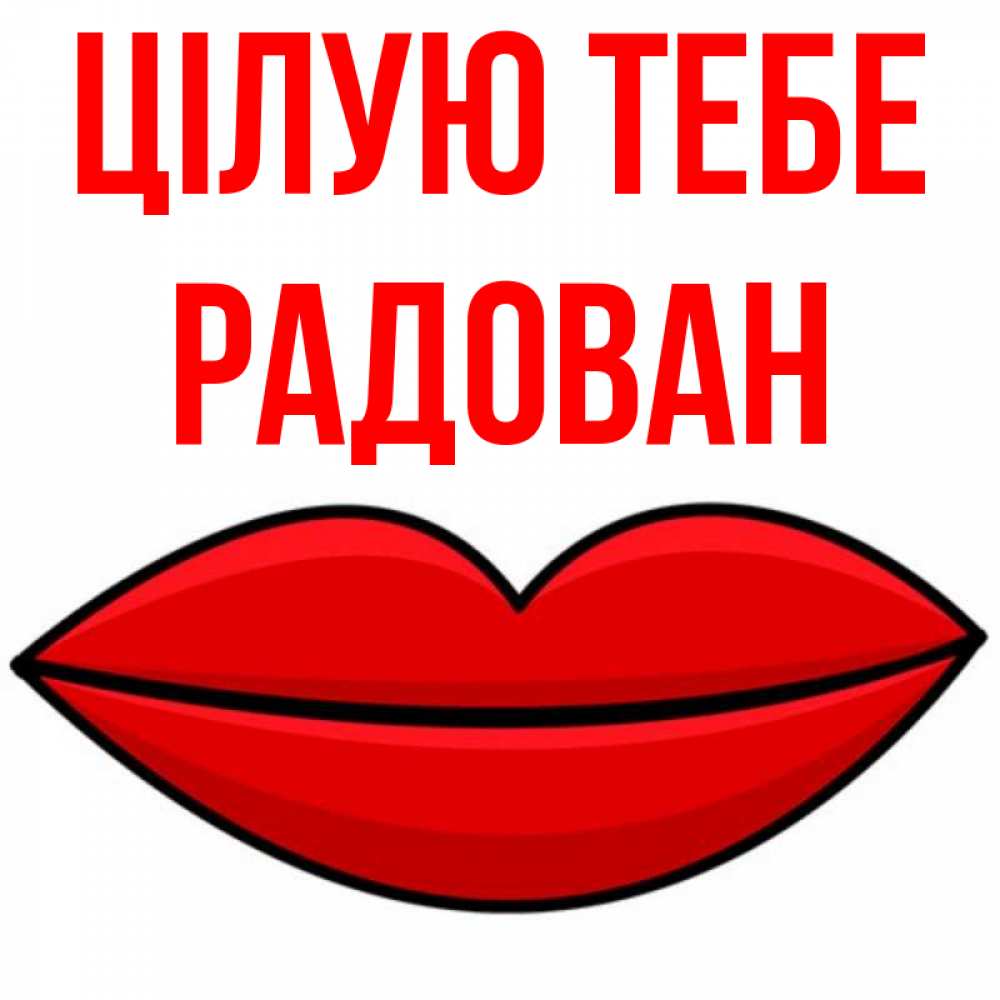 Открытка на каждый день з підписом, Радован Цілую тебе губы векторные Прикольна листівка з побажанням онлайн скачати безкоштовно 