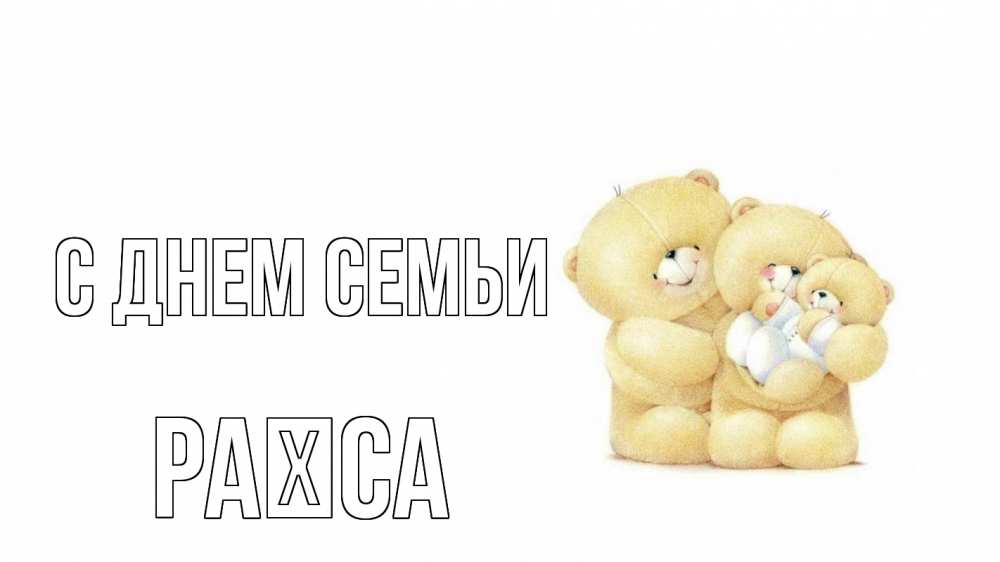 Открытка на каждый день з підписом, Раїса С днем семьи с днем семьи Прикольна листівка з побажанням онлайн скачати безкоштовно 
