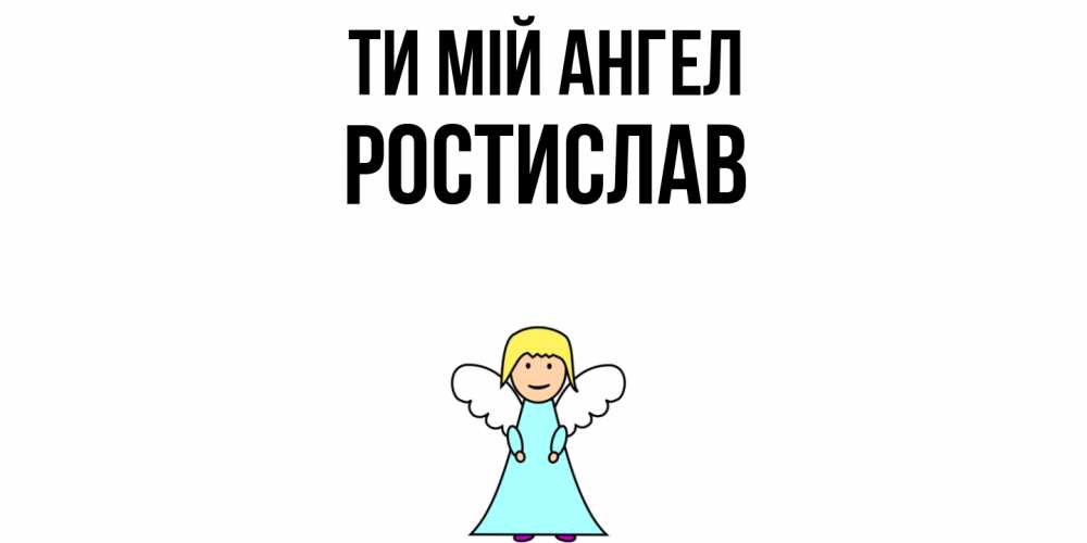 Открытка на каждый день з підписом, Ростислав Ти мій ангел ангел Прикольна листівка з побажанням онлайн скачати безкоштовно 