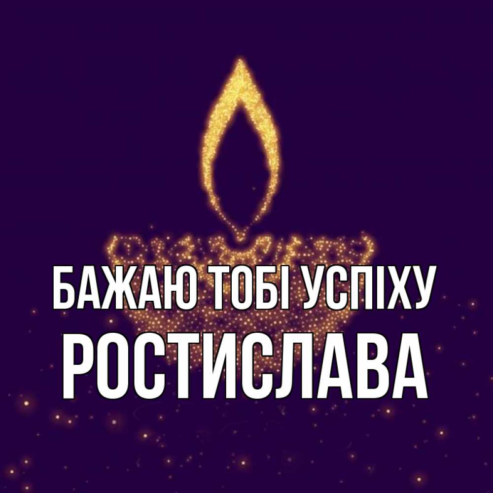 Открытка на каждый день з підписом, Ростислава Бажаю тобі успіху пусть повезет 2 Прикольна листівка з побажанням онлайн скачати безкоштовно 