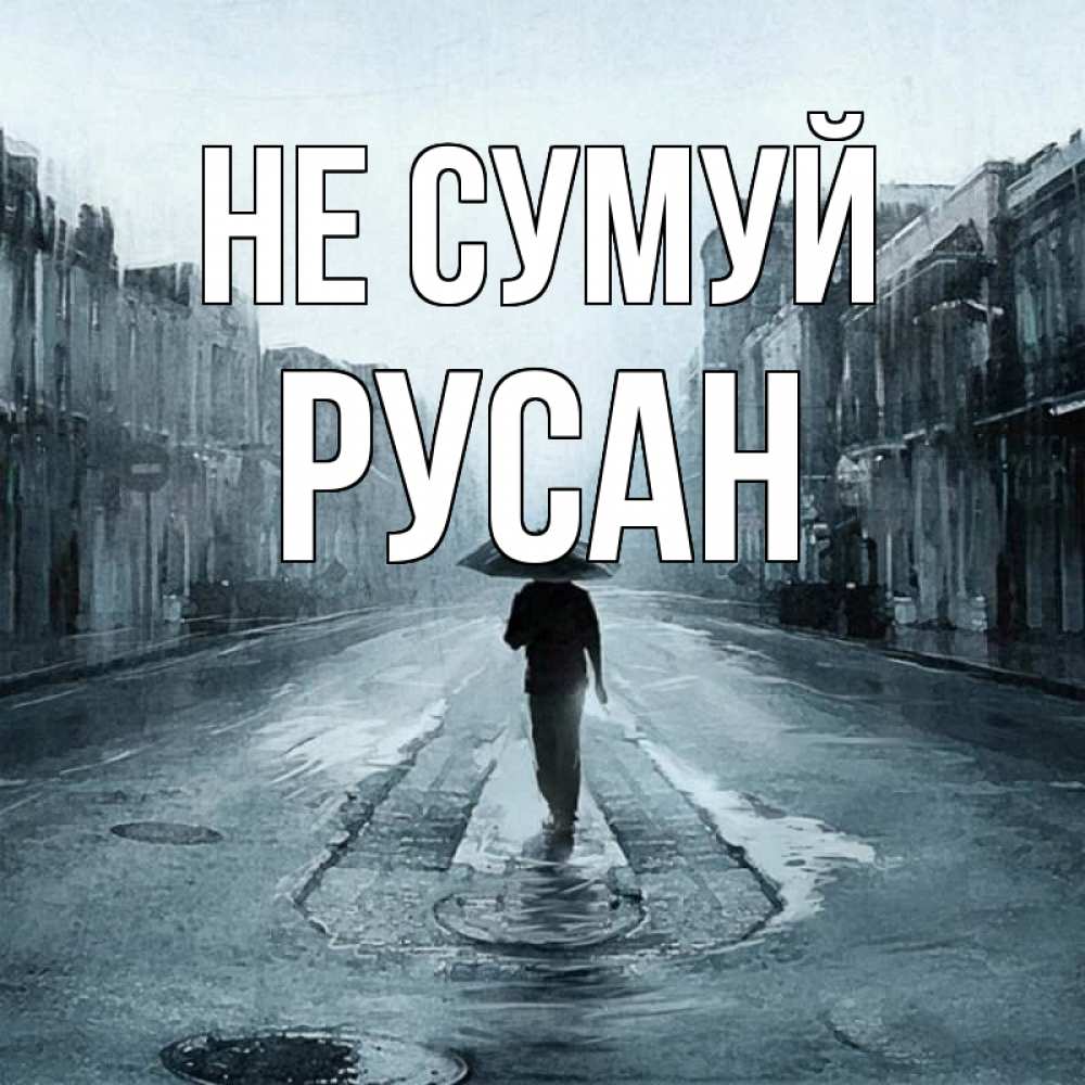 Открытка на каждый день з підписом, Русан Не сумуй опустевшая улица Прикольна листівка з побажанням онлайн скачати безкоштовно 