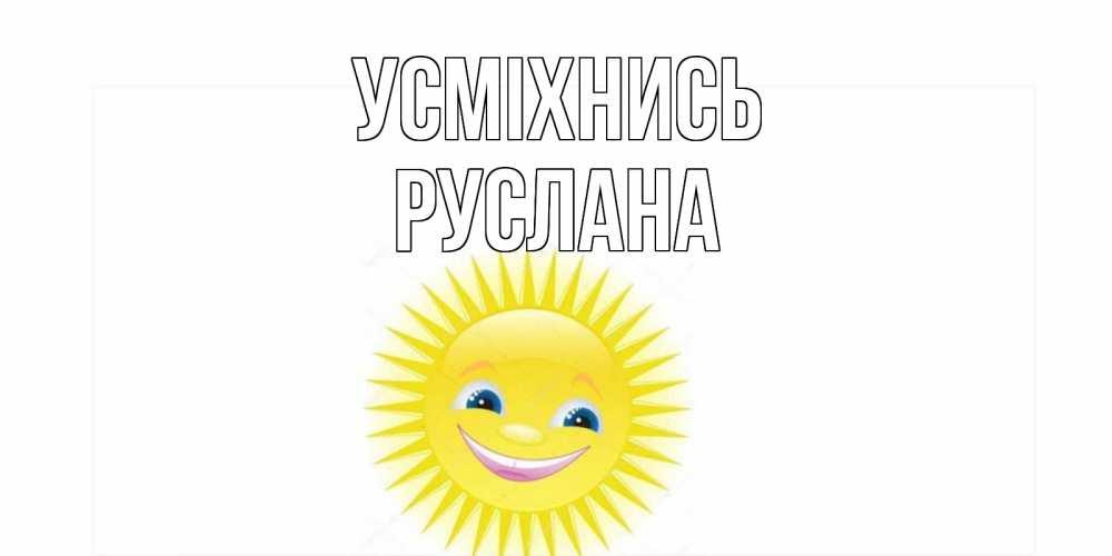 Открытка на каждый день з підписом, Руслана Усміхнись пожелания позитивные Прикольна листівка з побажанням онлайн скачати безкоштовно 