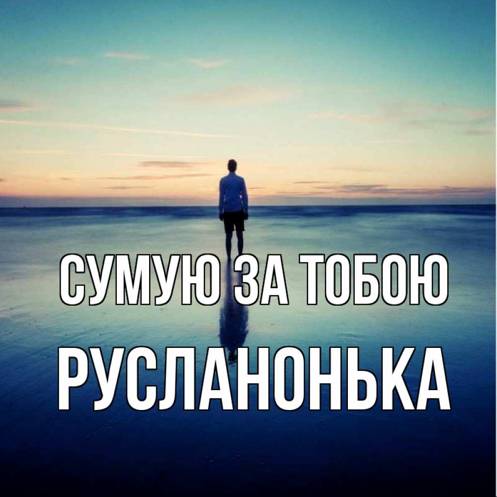 Открытка на каждый день з підписом, Русланонька Сумую за тобою зима Прикольна листівка з побажанням онлайн скачати безкоштовно 
