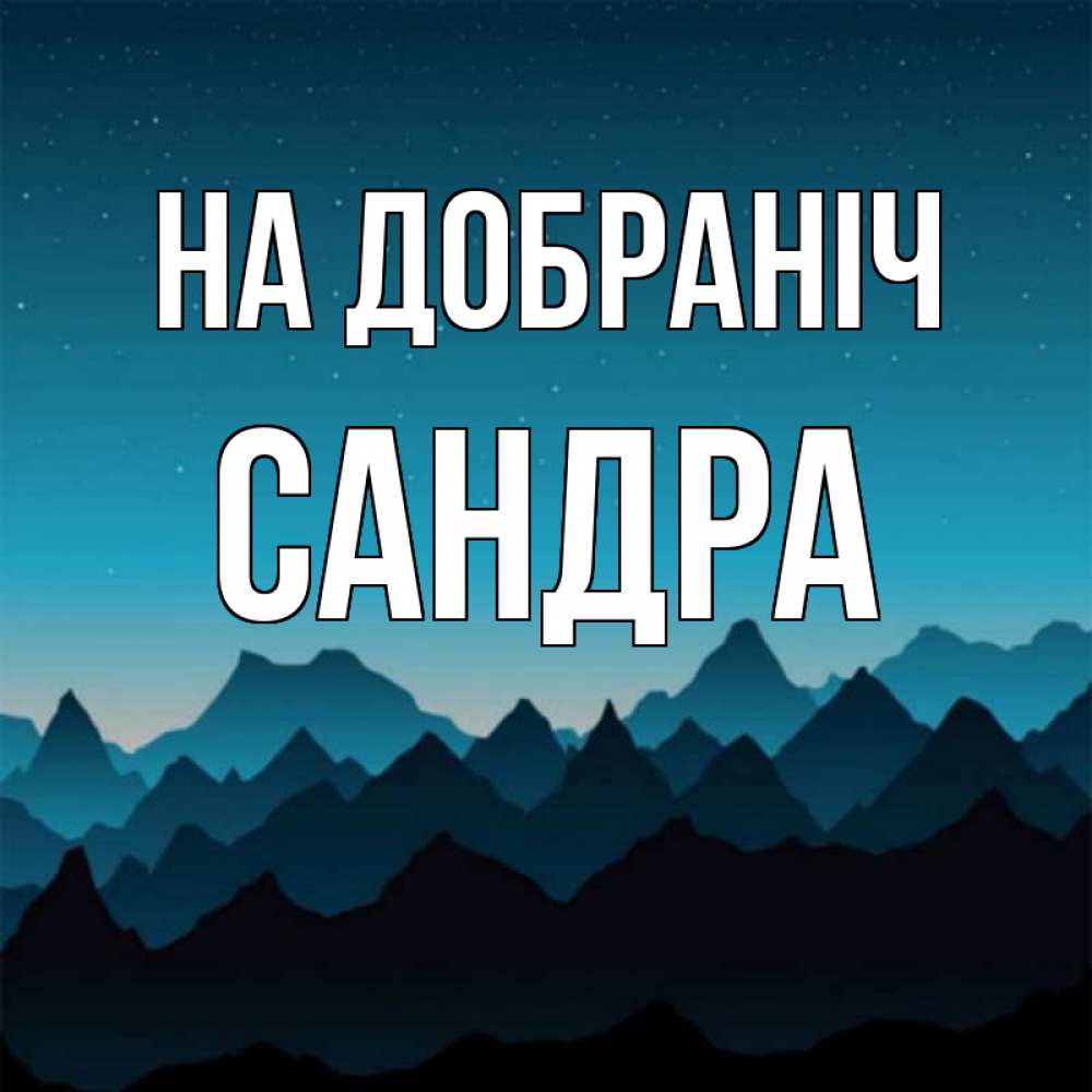 Открытка на каждый день з підписом, Сандра На добраніч сладких снов звездное небо Прикольна листівка з побажанням онлайн скачати безкоштовно 