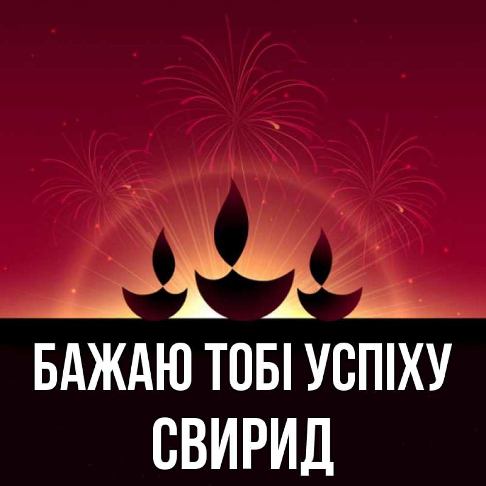 Открытка на каждый день з підписом, Свирид Бажаю тобі успіху праздник Прикольна листівка з побажанням онлайн скачати безкоштовно 