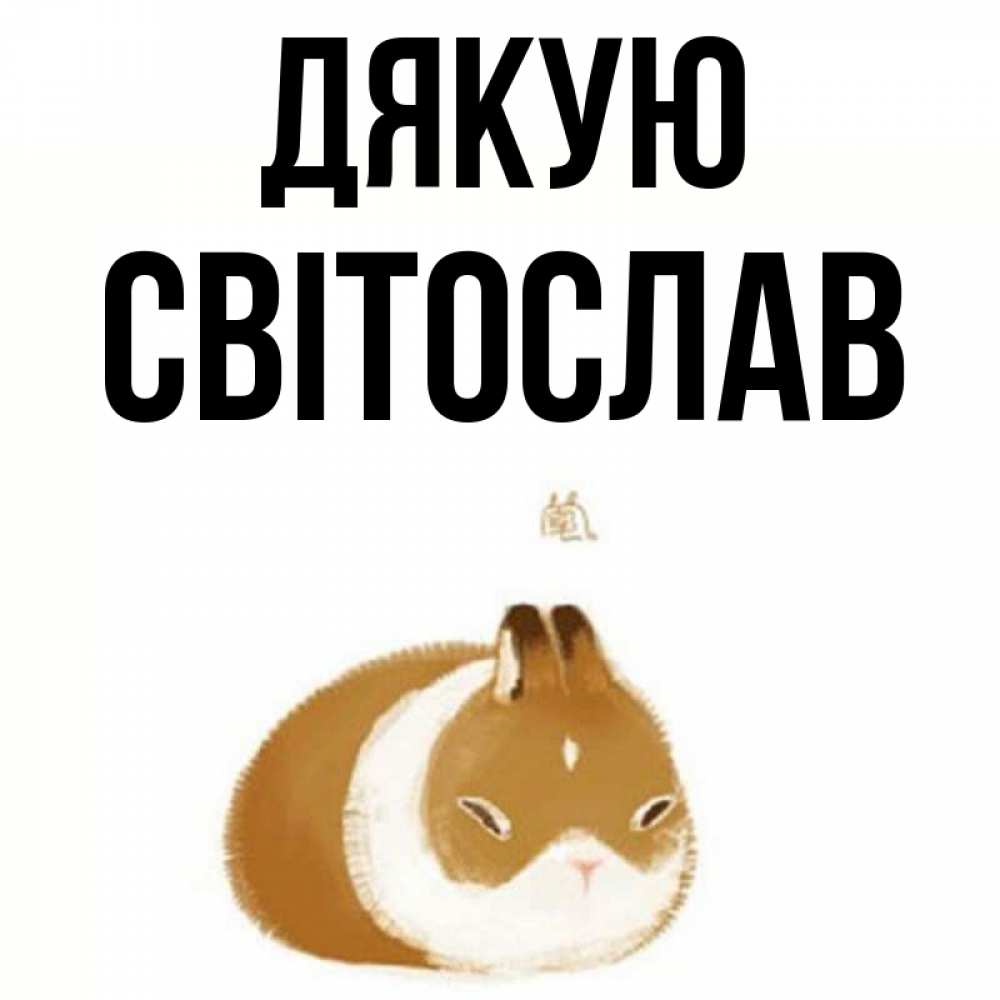 Открытка на каждый день з підписом, Світослав Дякую коричнево белый домашний питомец Прикольна листівка з побажанням онлайн скачати безкоштовно 
