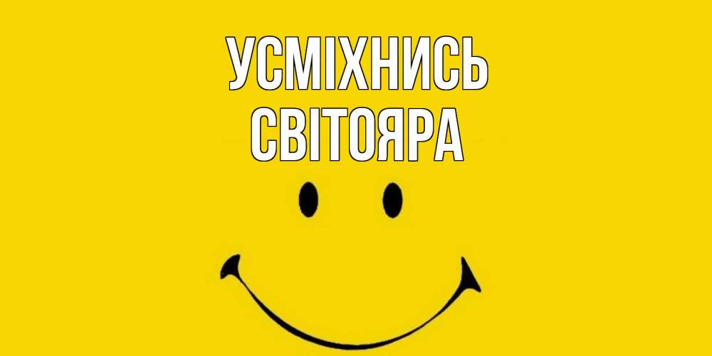 Открытка на каждый день з підписом, Світояра Усміхнись радость и улыбка Прикольна листівка з побажанням онлайн скачати безкоштовно 