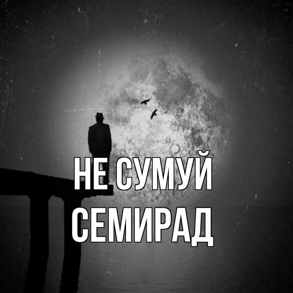 Открытка на каждый день з підписом, Семирад Не сумуй мужчина на мосту Прикольна листівка з побажанням онлайн скачати безкоштовно 