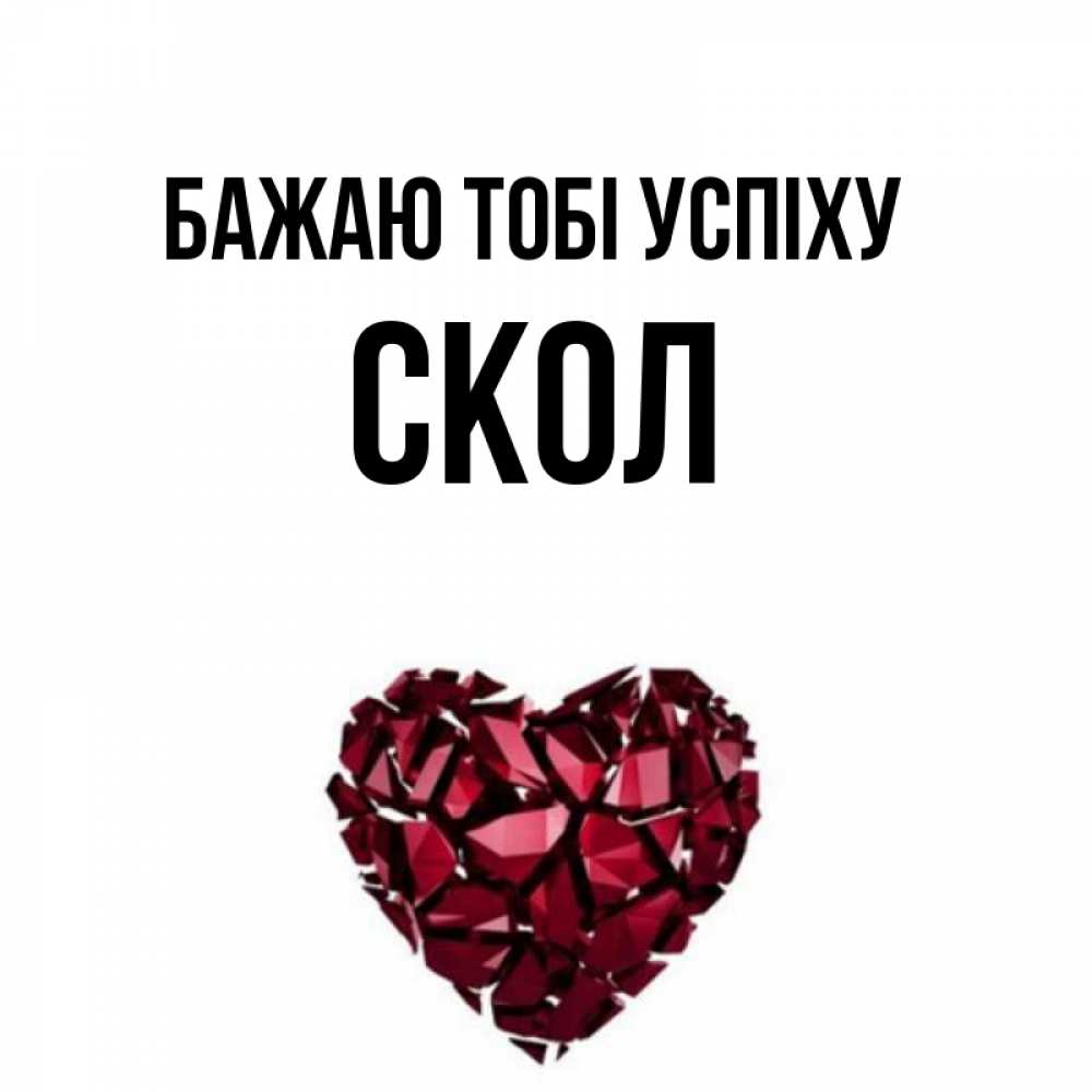 Открытка на каждый день з підписом, Скол Бажаю тобі успіху бордовое из кристаллов  1 Прикольна листівка з побажанням онлайн скачати безкоштовно 