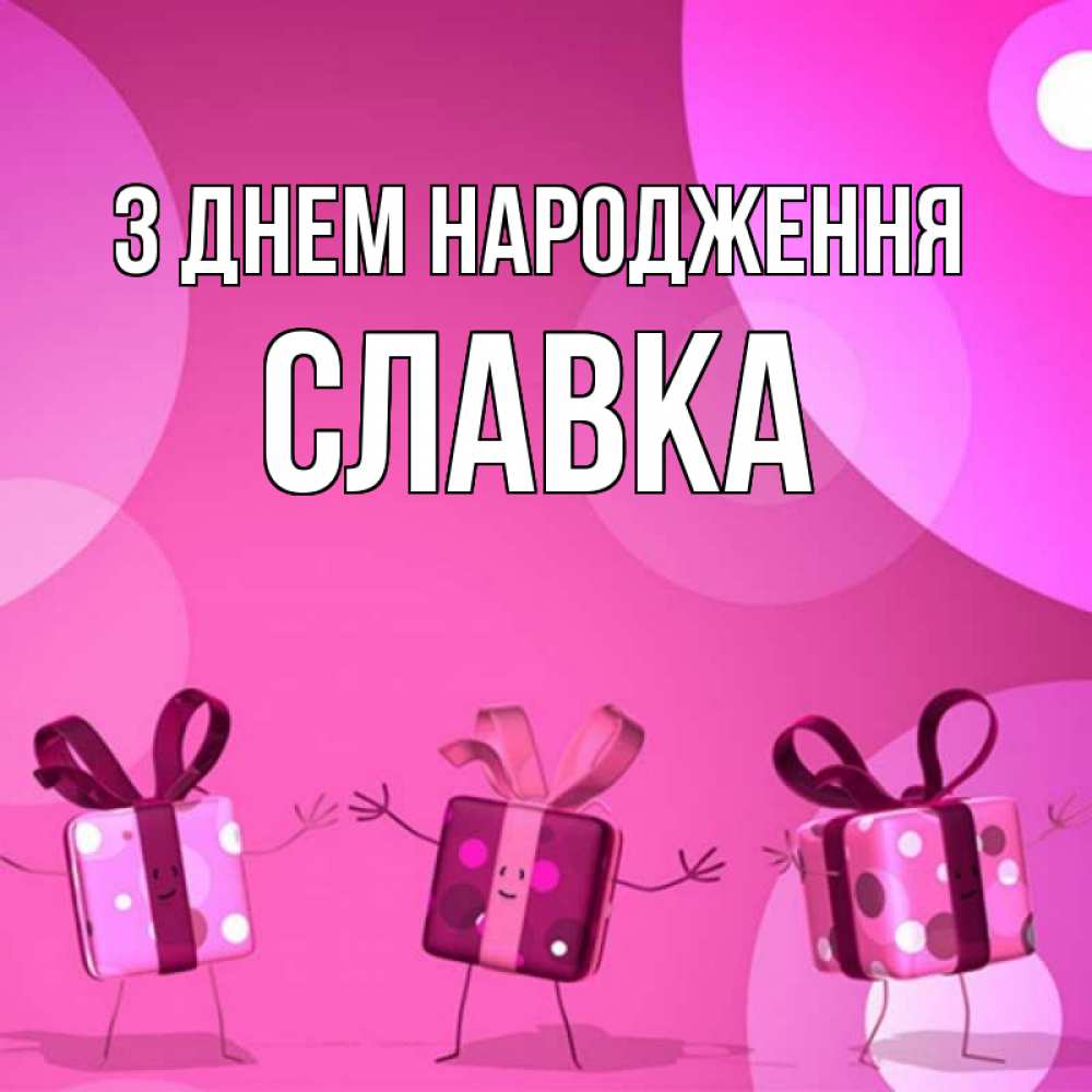 Открытка на каждый день з підписом, Славка З Днем народження подарки с ножкам Прикольна листівка з побажанням онлайн скачати безкоштовно 