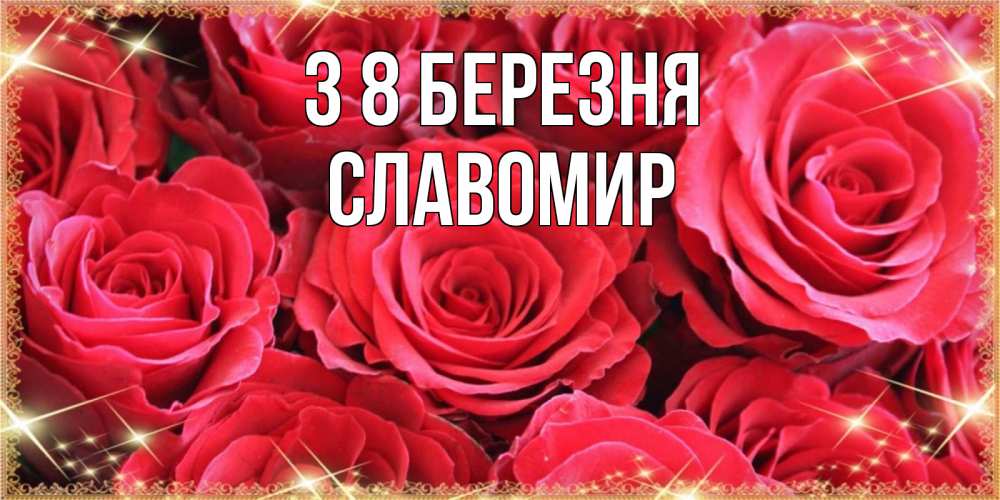 Открытка на каждый день з підписом, Славомир З 8 БЕРЕЗНЯ открытки на 8 марта 2019 года Прикольна листівка з побажанням онлайн скачати безкоштовно 