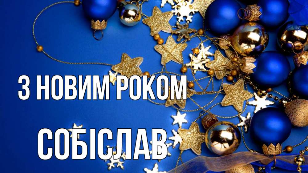 Открытка на каждый день з підписом, Собіслав З новим роком ёлочные украшения Прикольна листівка з побажанням онлайн скачати безкоштовно 