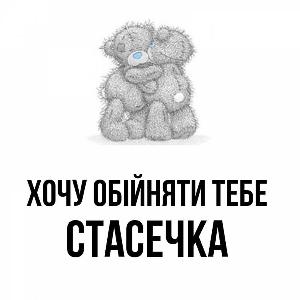 Открытка на каждый день з підписом, Стасечка Хочу обійняти тебе два теддика Прикольна листівка з побажанням онлайн скачати безкоштовно 