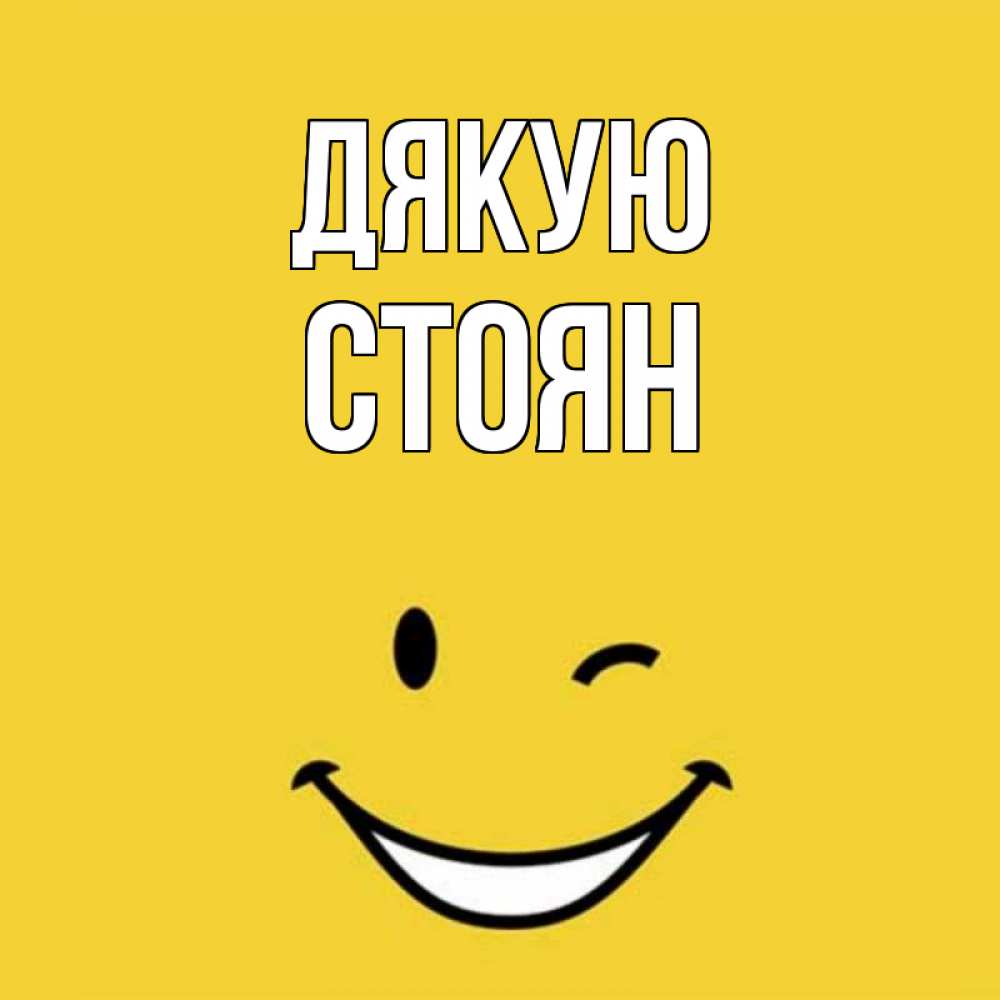 Открытка на каждый день з підписом, Стоян Дякую благодарю и улыбаюсь Прикольна листівка з побажанням онлайн скачати безкоштовно 