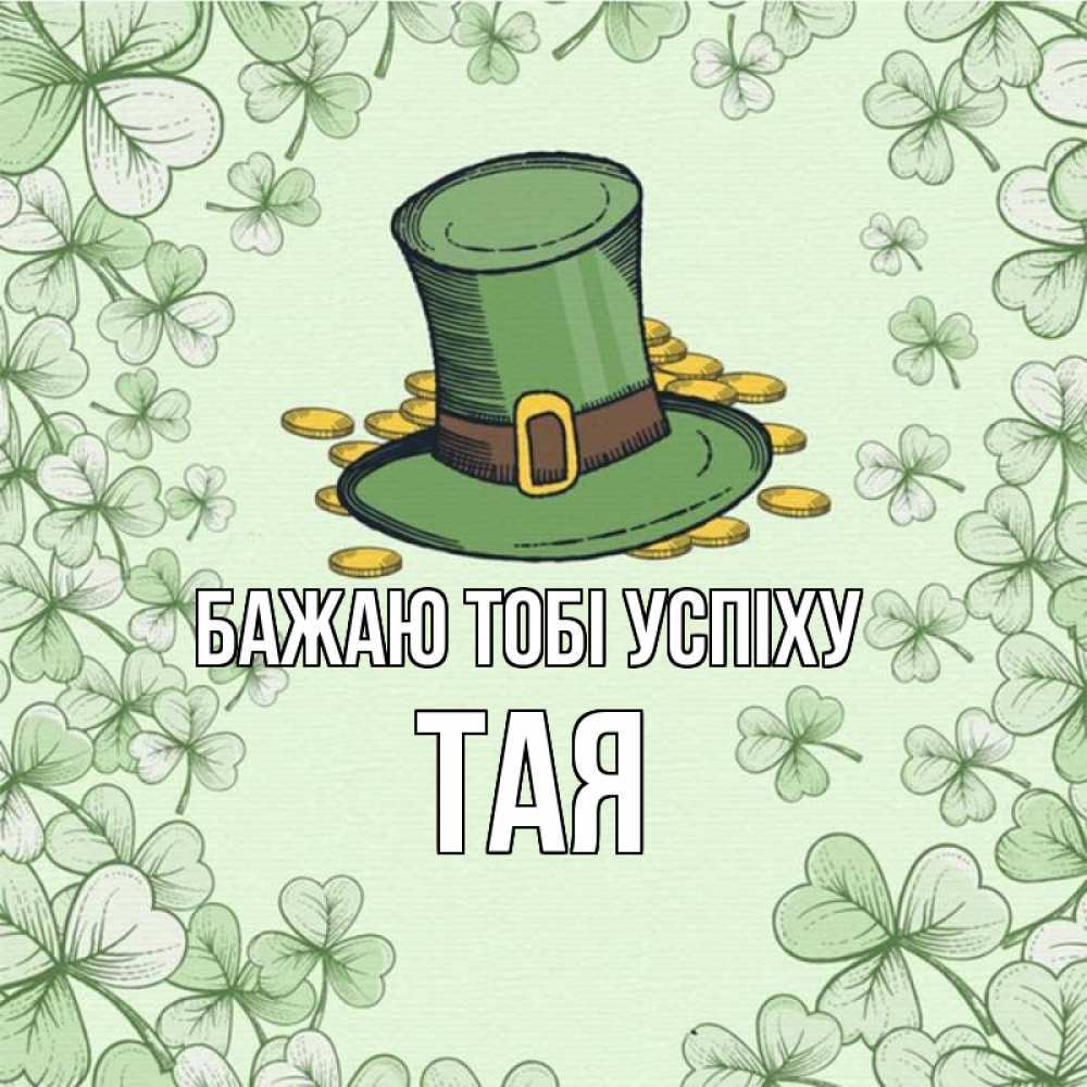 Открытка на каждый день з підписом, Тая Бажаю тобі успіху клевер Прикольна листівка з побажанням онлайн скачати безкоштовно 