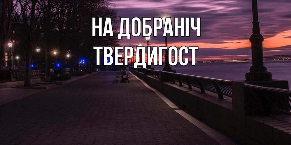 Открытка на каждый день з підписом, Твердигост На добраніч фонари на фоне реки Прикольна листівка з побажанням онлайн скачати безкоштовно 