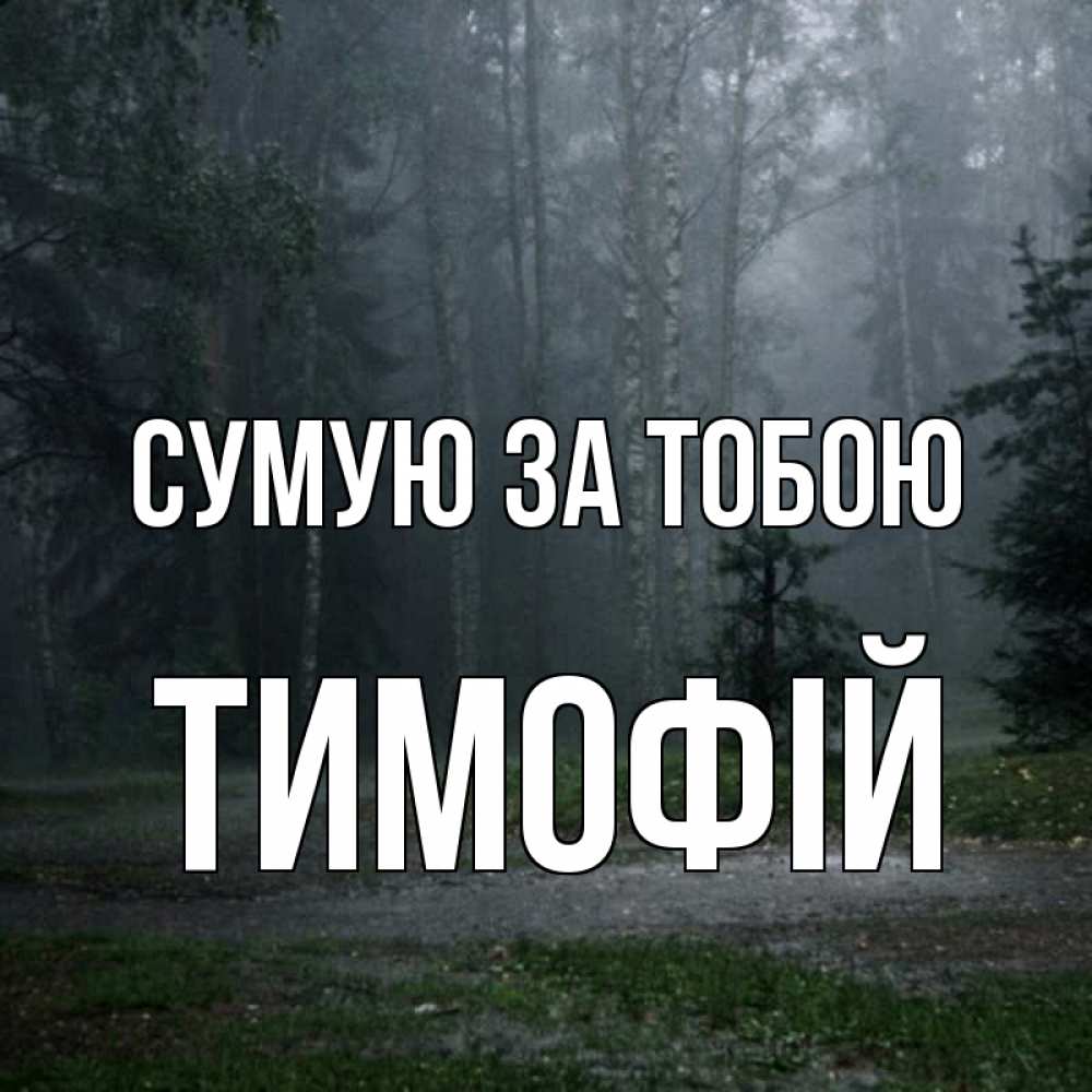 Открытка на каждый день з підписом, Тимофій Сумую за тобою одна и плохо мне Прикольна листівка з побажанням онлайн скачати безкоштовно 