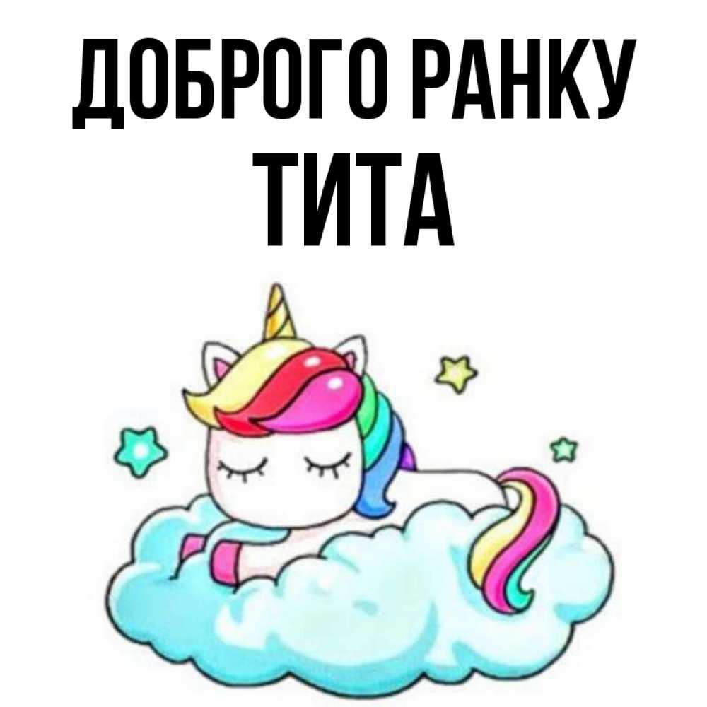 Открытка на каждый день з підписом, Тита Доброго ранку радужное утро Прикольна листівка з побажанням онлайн скачати безкоштовно 