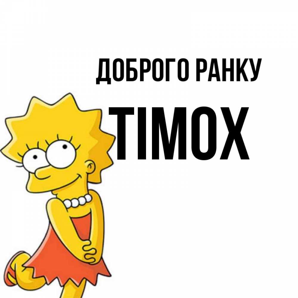 Открытка на каждый день з підписом, Тімох Доброго ранку в платье и ожерелье Прикольна листівка з побажанням онлайн скачати безкоштовно 