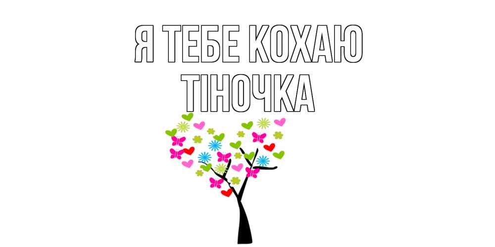 Открытка на каждый день з підписом, Тіночка Я тебе кохаю Дерево, бабочки Прикольна листівка з побажанням онлайн скачати безкоштовно 
