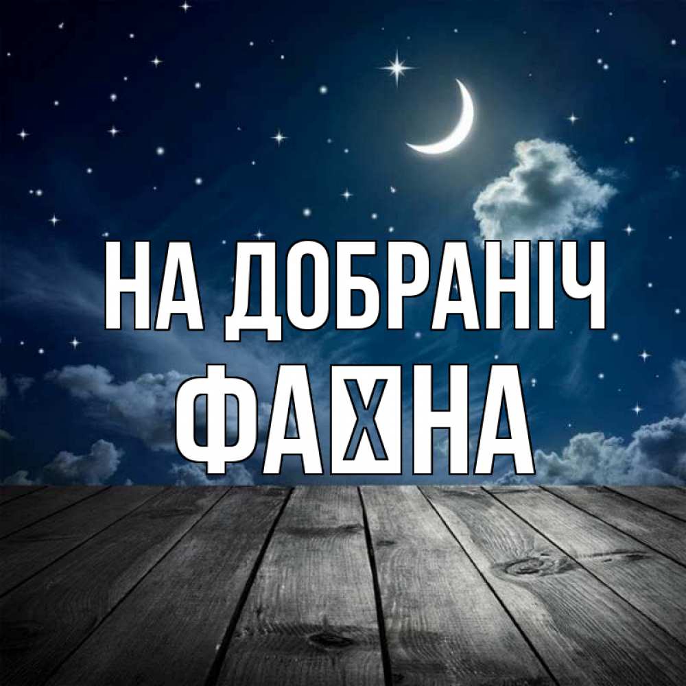Открытка на каждый день з підписом, Фаїна На добраніч месяц и звезда Прикольна листівка з побажанням онлайн скачати безкоштовно 