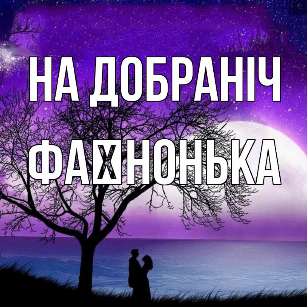 Открытка на каждый день з підписом, Фаїнонька На добраніч огромная луна и парочка Прикольна листівка з побажанням онлайн скачати безкоштовно 